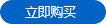 立即购买
