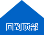 返回顶部