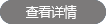 查看详情
