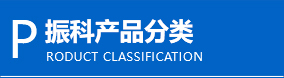 产品列表